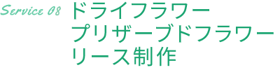 ドライフラワー プリザーブドフラワーリース制作
